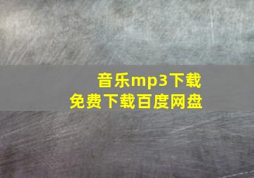 音乐mp3下载免费下载百度网盘