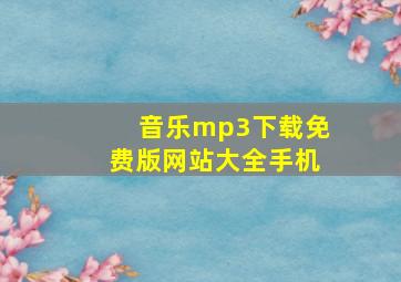 音乐mp3下载免费版网站大全手机