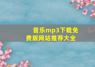 音乐mp3下载免费版网站推荐大全