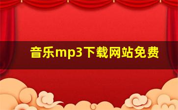 音乐mp3下载网站免费