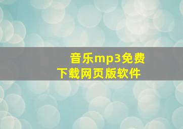 音乐mp3免费下载网页版软件