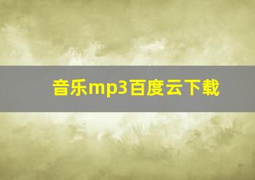 音乐mp3百度云下载