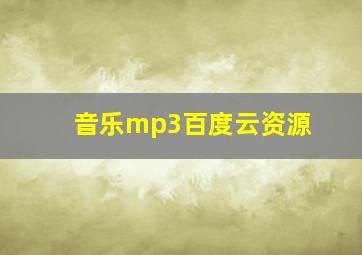 音乐mp3百度云资源