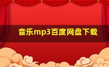 音乐mp3百度网盘下载