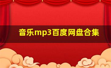 音乐mp3百度网盘合集