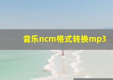 音乐ncm格式转换mp3