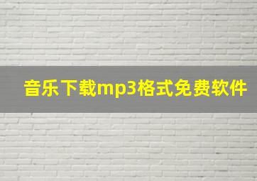 音乐下载mp3格式免费软件