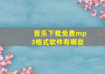 音乐下载免费mp3格式软件有哪些