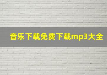 音乐下载免费下载mp3大全