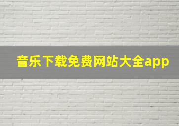 音乐下载免费网站大全app