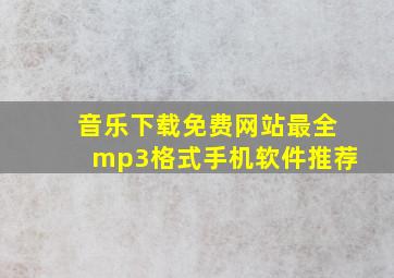 音乐下载免费网站最全mp3格式手机软件推荐