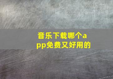 音乐下载哪个app免费又好用的