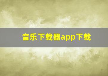 音乐下载器app下载