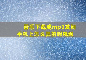 音乐下载成mp3发到手机上怎么弄的呢视频