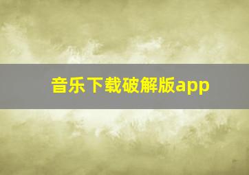 音乐下载破解版app