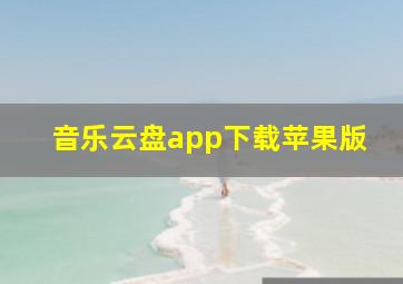 音乐云盘app下载苹果版