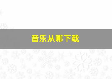 音乐从哪下载