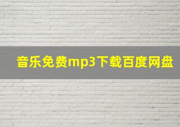 音乐免费mp3下载百度网盘