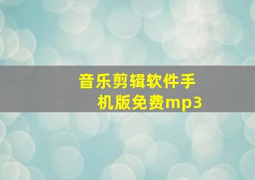 音乐剪辑软件手机版免费mp3