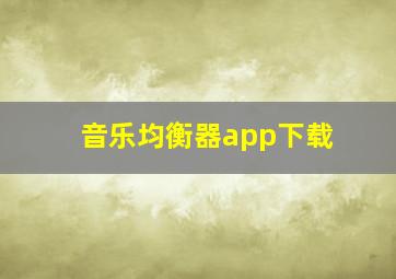 音乐均衡器app下载