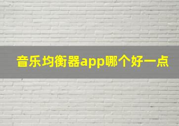 音乐均衡器app哪个好一点