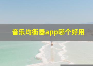 音乐均衡器app哪个好用