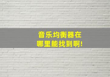 音乐均衡器在哪里能找到啊!