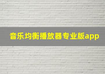 音乐均衡播放器专业版app