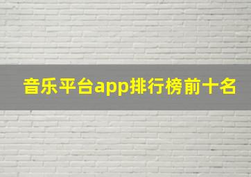 音乐平台app排行榜前十名