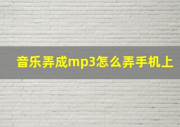 音乐弄成mp3怎么弄手机上