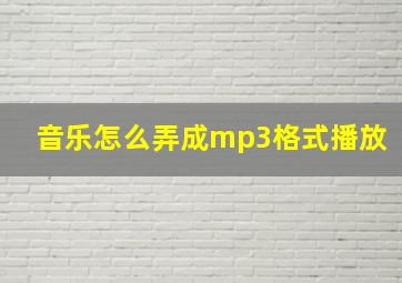 音乐怎么弄成mp3格式播放