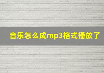 音乐怎么成mp3格式播放了