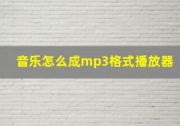 音乐怎么成mp3格式播放器