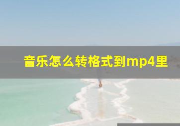 音乐怎么转格式到mp4里