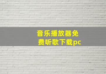 音乐播放器免费听歌下载pc