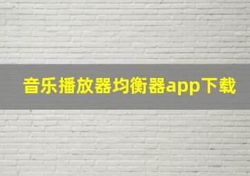 音乐播放器均衡器app下载