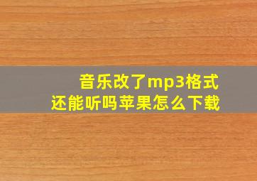 音乐改了mp3格式还能听吗苹果怎么下载