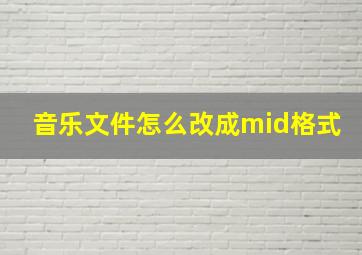 音乐文件怎么改成mid格式