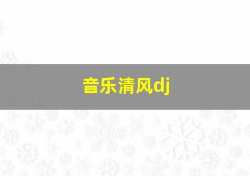 音乐清风dj