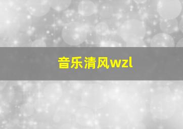 音乐清风wzl