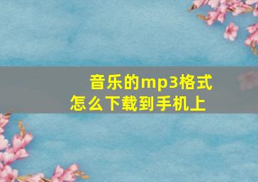 音乐的mp3格式怎么下载到手机上