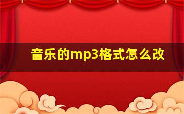 音乐的mp3格式怎么改