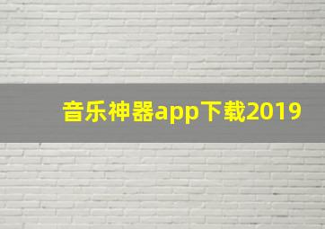 音乐神器app下载2019