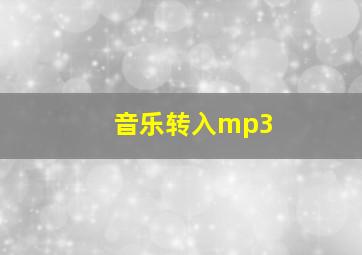 音乐转入mp3