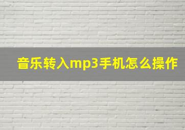 音乐转入mp3手机怎么操作