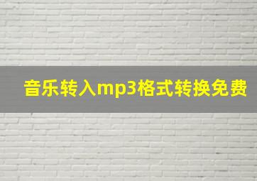 音乐转入mp3格式转换免费