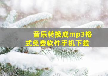 音乐转换成mp3格式免费软件手机下载