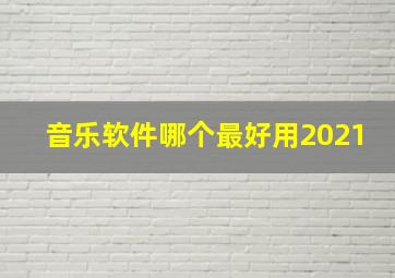 音乐软件哪个最好用2021