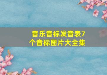 音乐音标发音表7个音标图片大全集