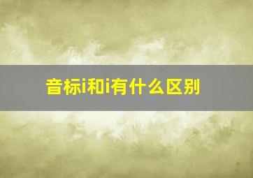 音标i和i有什么区别